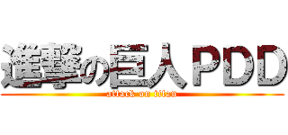 進撃の巨人ＰＤＤ (attack on titan)