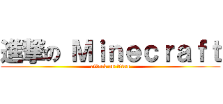 進撃の Ｍｉｎｅｃｒａｆｔ (attack on titan)