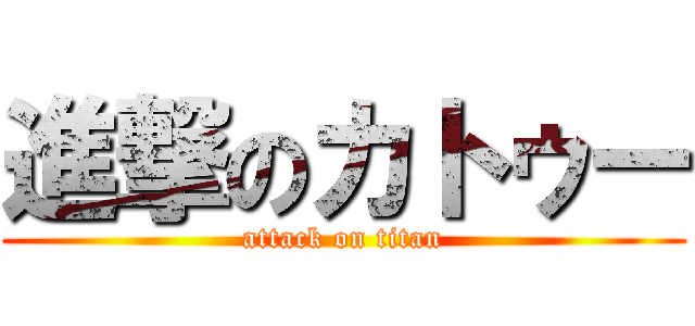 進撃のカトゥー (attack on titan)