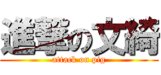 進撃の文綺 (attack on pig)