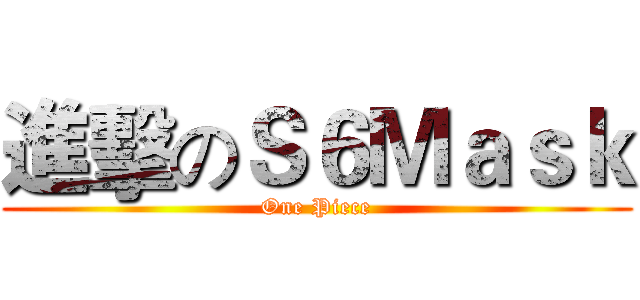 進擊のＳ６Ｍａｓｋ (One Piece)