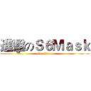 進擊のＳ６Ｍａｓｋ (One Piece)