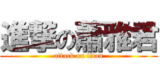 進撃の蕭雅君 (attack on titan)