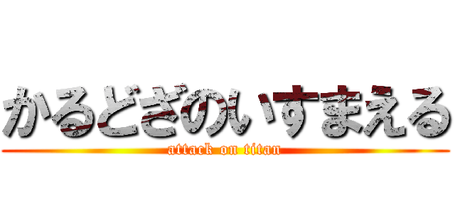 かるどざのいすまえる (attack on titan)