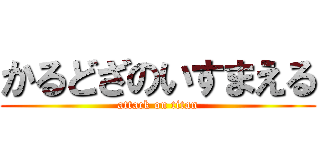 かるどざのいすまえる (attack on titan)