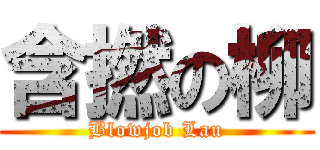 含撚の柳 (Blowjob Lau)