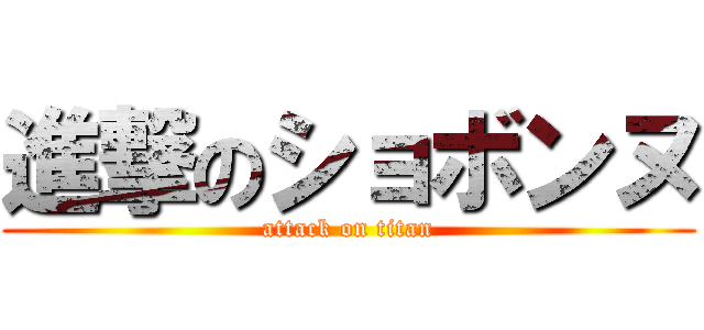 進撃のショボンヌ (attack on titan)