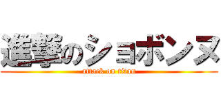進撃のショボンヌ (attack on titan)