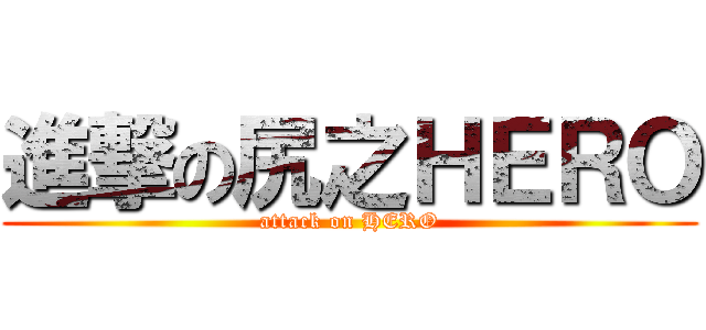 進撃の尻之ＨＥＲＯ (attack on HERO)