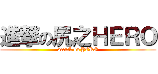 進撃の尻之ＨＥＲＯ (attack on HERO)