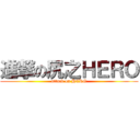 進撃の尻之ＨＥＲＯ (attack on HERO)