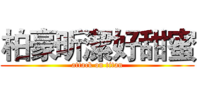 柏豪昕潔好甜蜜 (attack on titan)
