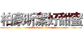柏豪昕潔好甜蜜 (attack on titan)