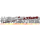 柏豪昕潔好甜蜜 (attack on titan)