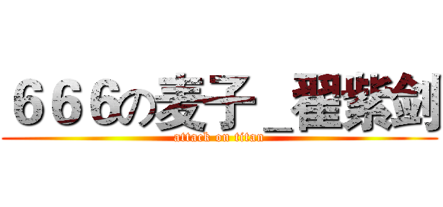 ６６６の麦子＿翟紫剑 (attack on titan)