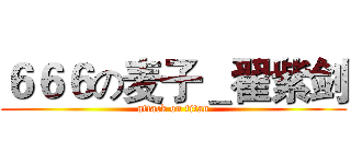 ６６６の麦子＿翟紫剑 (attack on titan)