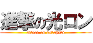 進撃の光ロン (attack on kobayadi)