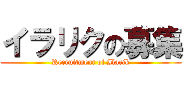 イラリクの募集 (Recruitment of Ilarik)