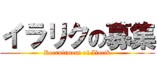 イラリクの募集 (Recruitment of Ilarik)
