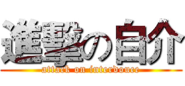 進擊の自介 (attack on interdouce)