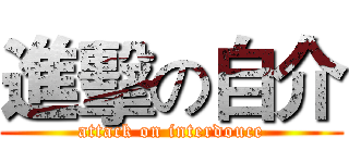 進擊の自介 (attack on interdouce)