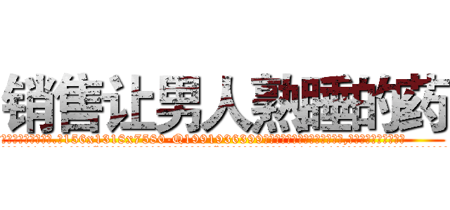 销售让男人熟睡的药 (销售让男人熟睡的药【电.话156x1318x7580-Q1991936399鑫宏药业】我们做的是长期生意,靠的是老客户长期支持
参考消息网2月20日报道 韩媒称，“剩女多、离婚率高的城市，房价一定会上涨。”这是中国经济学家金岩石2016年12月参加在上海举行的房地产相关论坛时说的话。
)