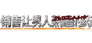 销售让男人熟睡的药 (销售让男人熟睡的药【电.话156x1318x7580-Q1991936399鑫宏药业】我们做的是长期生意,靠的是老客户长期支持
参考消息网2月20日报道 韩媒称，“剩女多、离婚率高的城市，房价一定会上涨。”这是中国经济学家金岩石2016年12月参加在上海举行的房地产相关论坛时说的话。
)