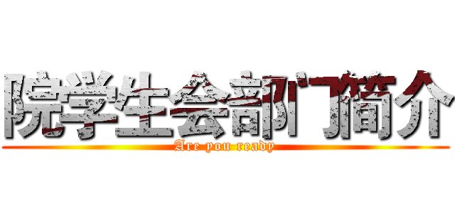 院学生会部门简介 (Are you ready)