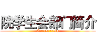院学生会部门简介 (Are you ready)