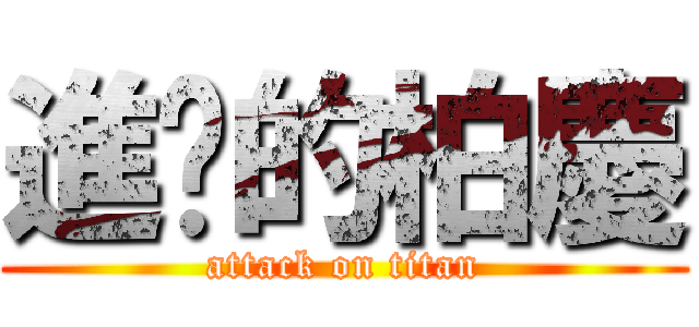 進擊的柏慶 (attack on titan)