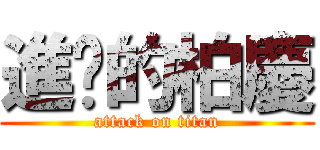 進擊的柏慶 (attack on titan)