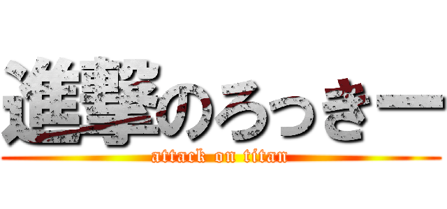 進撃のろっきー (attack on titan)