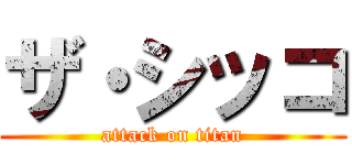 ザ・シッコ (attack on titan)