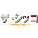 ザ・シッコ (attack on titan)