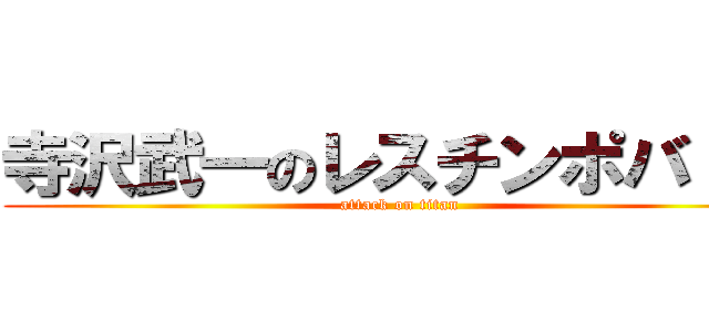 寺沢武一のレスチンポバトル (attack on titan)