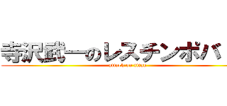 寺沢武一のレスチンポバトル (attack on titan)