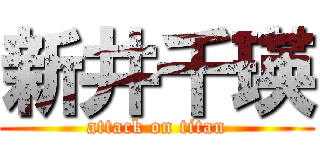 新井千瑛 (attack on titan)