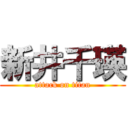 新井千瑛 (attack on titan)