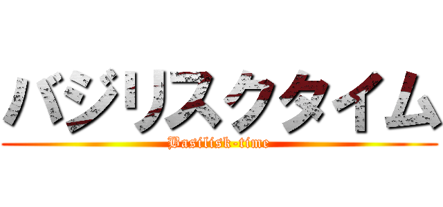 バジリスクタイム (Basilisk-time)