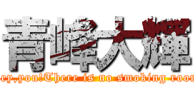青峰大輝 (Hey,you!There is no smoking room)