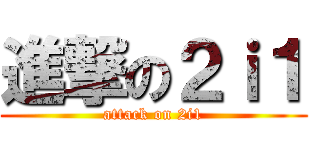 進撃の２ｉ１ (attack on 2i1)