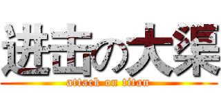 进击の大渠 (attack on titan)