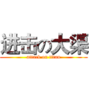 进击の大渠 (attack on titan)