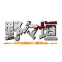 野々垣 (attack on titan)