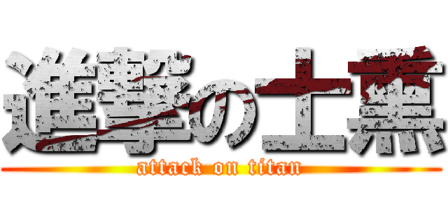 進撃の士熏 (attack on titan)
