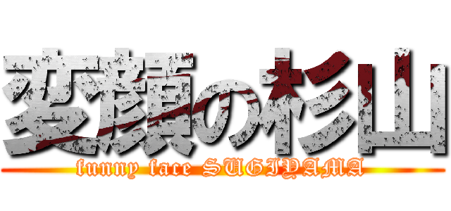 変顔の杉山 (funny face SUGIYAMA)