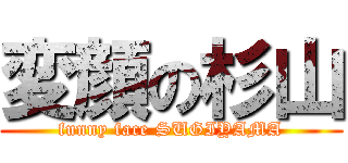 変顔の杉山 (funny face SUGIYAMA)