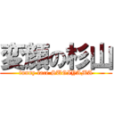 変顔の杉山 (funny face SUGIYAMA)