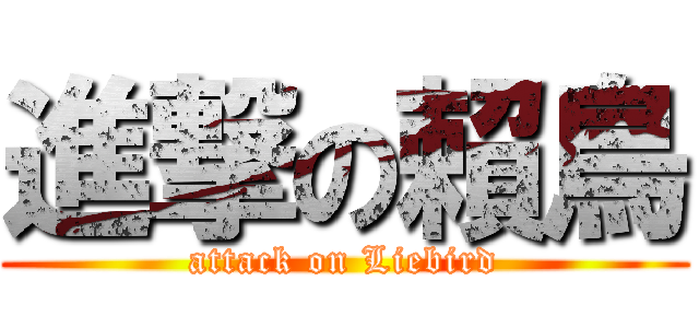 進撃の賴鳥 (attack on Liebird)