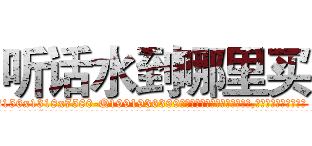 听话水到哪里买 (听话水到哪里买【电.话156x1318x7580-Q1991936399鑫宏药业】我们做的是长期生意,靠的是老客户长期支持
参考消息网2月20日报道 韩媒称，“剩女多、离婚率高的城市，房价一定会上涨。”这是中国经济学家金岩石2016年12月参加在上海举行的房地产相关论坛时说的话。
)